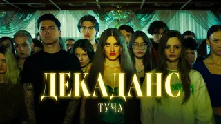 ТУЧА — ДекаДанс [Прем'єра Official Video]