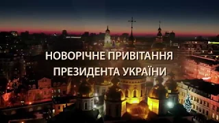 Новогоднее поздравление президента Украины Петра Порошенко