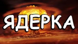 КАК ВЗОРВАТЬ ЯДЕРКУ в WAR THUNDER? СЕКРЕТНЫЙ СПОСОБ