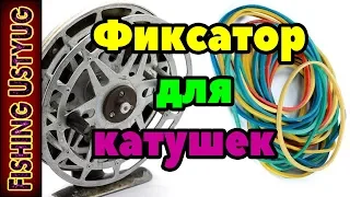 Фиксатор заброса из резинки на инерционных катушках. Как одеть правильно и быстро