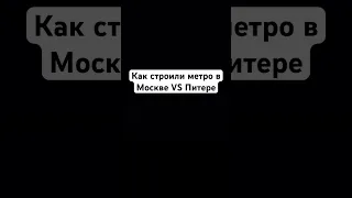 КАК СТРОИЛИ МЕТРО В МОСКВЕ VS ПИТЕРЕ #метро #питер #москва