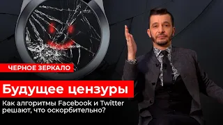 Цензура в социальных сетях. Чёрное зеркало с Андреем Курпатовым