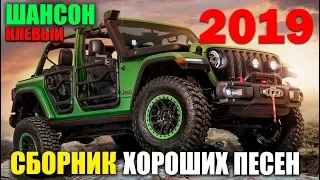 Шикарные песни - русский шансон с трек листом 2019 Best New Shanson