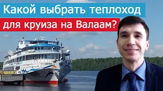 Как выбрать теплоход для круиза на Валаам?