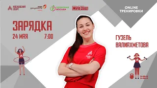 Утренняя зарядка на все группы мышц |24 мая| Онлайн-тренировка