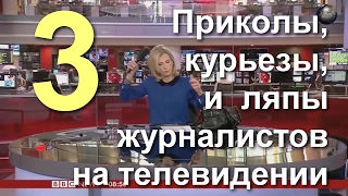 Приколы, ляпы, курьезы на телевидении. Reporter fails and humor. Сборка №3