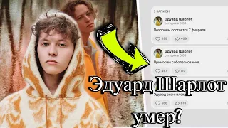 Эдуард Шарлот умер? Вся правда о его смерти!?