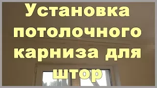 Установка потолочного карниза для штор