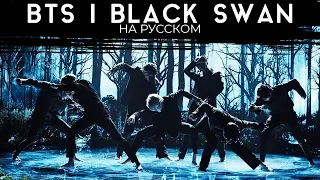 BTS (방탄소년단) 'Black Swan' (Русский кавер от Jackie-O)