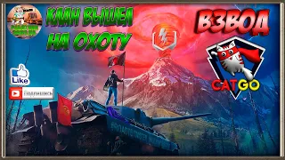 🛠  Взвод клана CATGO 🛠 WOT стрим 🛠 Battle Pass WOT 2020 🛠+Розыгрыш 8000 золота 🛠