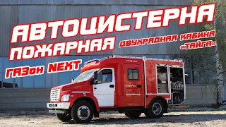 Пожарная автоцистерна АЦ-1,0-40/4 на базе ГАЗон NEXT(C41R13)  с двухрядной кабиной «Тайга»