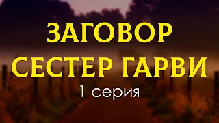 podcast: Заговор сестер Гарви | 1 серия - #Сериал онлайн киноподкаст подряд, обзор