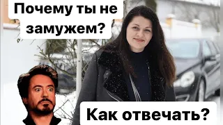 Почему ты не замужем? Как отвечать. Каверзные вопросы.