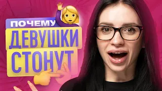 ПОЧЕМУ ДЕВУШКИ СТОНУТ? | ТВОЯ БЫВШАЯ