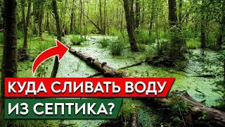 Куда отводить воду из септика? / Дренажный колодец или канава — ЧТО ВЫБРАТЬ?