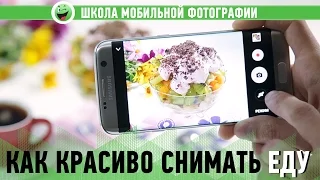 Как красиво снять еду | Школа мобильной фотографии