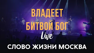 Слово Жизни Москва - Владеет Битвой Бог (LIVE)