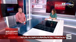 მთავარი მსოფლიოში - 27.04.2024