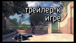 Трейлер к игре, для вас))