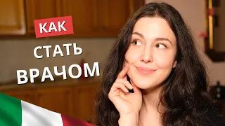 Медицинские направления в Италии: Как поступить? Тест IMAT | Учеба в Италии