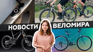 Самое интересное из мира велоиндустрии / Выпуск 50