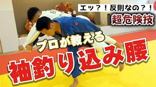 【美しい技】難しいと思われている袖釣り込み腰をプロが徹底解説！！