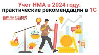 Учет НМА в 2024 году: практические рекомендации в 1С