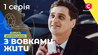 ИСТОРИЯ ДЕВУШКИ ИЗ ТРУЩОБ. С волками жить 1 серия. УКРАИНСКОЕ КИНО. СЕРИАЛЫ 2022. КРИМИНАЛЬНЫЙ ФИЛЬМ