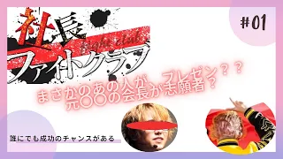 社長ファイトクラブ：まさかの人物が参戦？？プレゼン力に注目！！