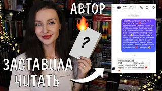 Пенелопа Дуглас ЗАСТАВИЛА меня это ЧИТАТЬ 😱📚 попросила любимого автора посоветовать книгу 🔥