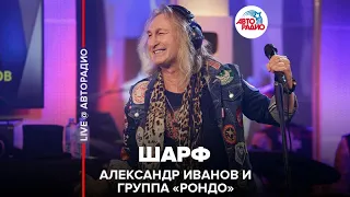 Александр Иванов и группа «Рондо» - Шарф (LIVE @ Авторадио)