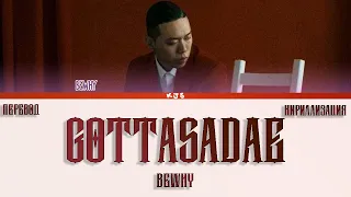 BEWHY - GOTTASADAE [ПЕРЕВОД/КИРИЛЛИЗАЦИЯ/COLOR CODED LYRICS]