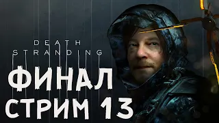 Прохождение Death Stranding / Стрим : 13 / ФИНАЛ