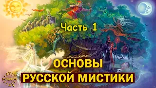 Основы Русской Мистики. Свобода и Воля. Вера, Надежда, Любовь. Часть 1.