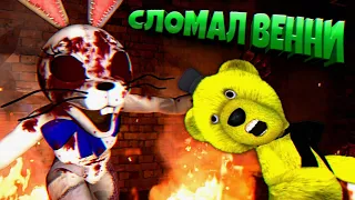 Я УНИЧТОЖИЛ ВЕННИ в FNAF 9 SECURITY BREACH 🐰