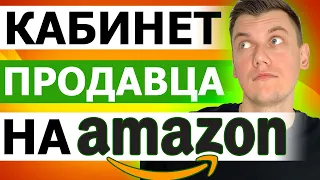 Что отслеживать в кабинете продавца Amazon Seller Central?  (Интерфейс 11 мая  2021 обновление)