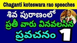 శివ పురాణంలో  ప్రతీవారు వినవలసిన ప్రవచనం పార్ట్ 1 Sri chaganti koteswara rao pravachanam shivarathri