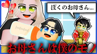 赤ちゃんになって新しいママを奪う！👶✨ロブロックス【ROBLOX】