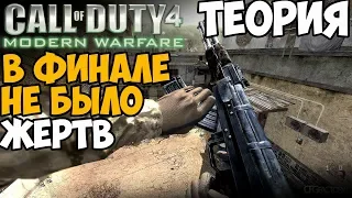 В ФИНАЛЕ CALL OF DUTY 4 НИКТО НЕ УМЕР! Грандиозный ОБМАН в Call of duty 4?