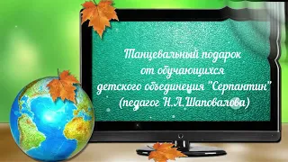 Поздравление от обучающихся ЦВР С Днем учителя!