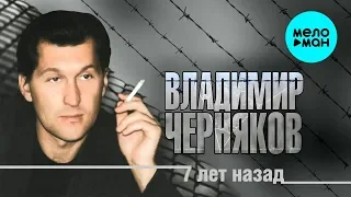 Владимир Черняков - 7 лет назад (Альбом 2019)