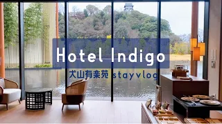 Hotel INDIGO 犬山有楽苑 STAY vlog