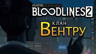 Клан Вентру (Ventrue) в Vampire The Masquerade - Bloodlines 2 (трейлер на русском)
