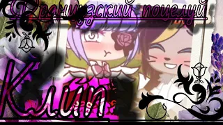 💞[КлИп]💋«Французский поцелуй»💋 ♪Душа и Яндар♪💞{Gacha Club}