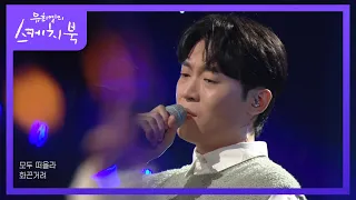 존박 - 이게 아닌데   [유희열의 스케치북/You Heeyeol’s Sketchbook] | KBS 211029 방송