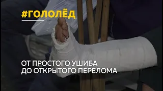 Из-за гололеда в Алтайском крае выросло число пациентов с переломами костей