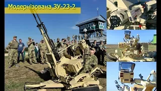 Презентація модернізованої зенітної установки ЗУ-23-2