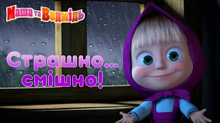 Маша та Ведмідь 👱‍♀️🐻 Страшно... смішно! 👀 Машкині страшилки 👻 Маша и Медведь