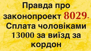 Дозвіл на виїзд чоловіків зконопроект 8029- 13000грн. Чи буде прийнято? Прогноз експерта