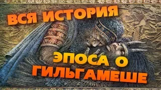 "ЭПОС О ГИЛЬГАМЕШЕ" и БИБЛИЯ